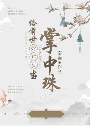 给前世死对头当掌中珠封面