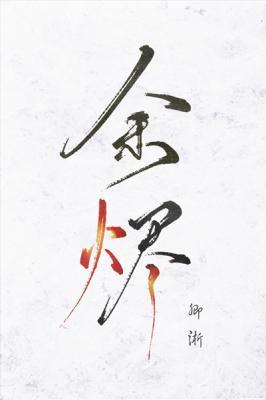 余烬封面
