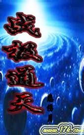 战极通天封面
