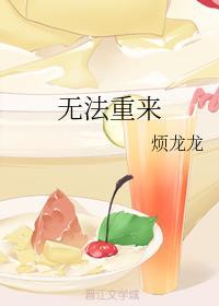 无法重来封面