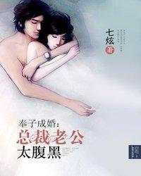 奉子成婚:总裁老公太腹黑封面