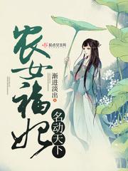 农女福妃名动天下温暖纳兰谨年封面