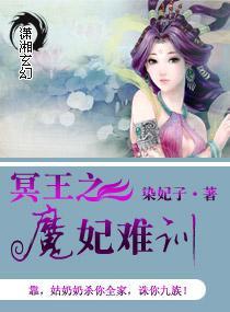 冥主之魔妃难训封面