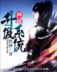 神级升级系统封面