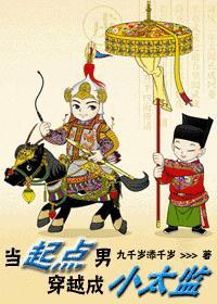 当起点男穿越成小太监封面