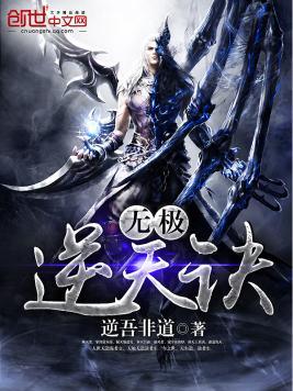 无极逆天诀封面