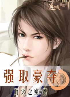 强取豪夺封面