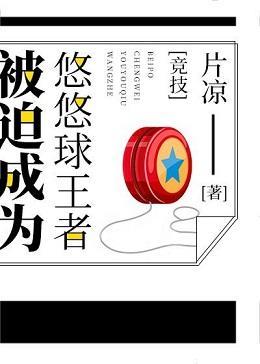 被迫成为悠悠王者封面