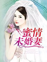 蜜情未婚妻封面