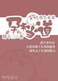 孕夫当道[重生未来]封面