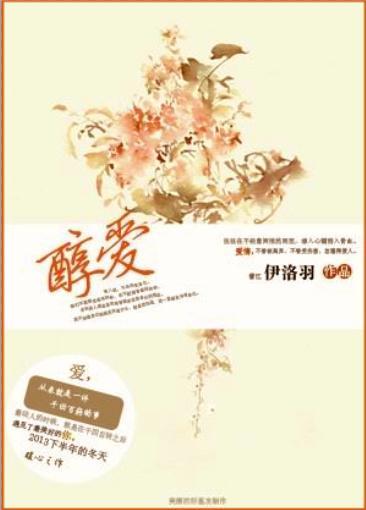 醇爱封面