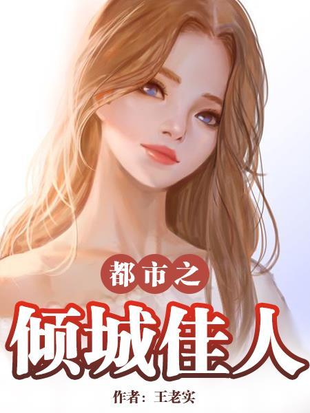 极品保姆封面