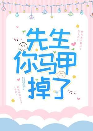 先生你马甲掉了！封面