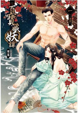 百宝藏妖谭之画扇封面