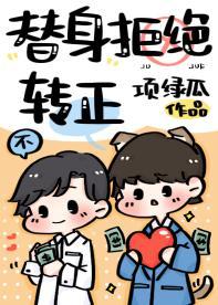 替身拒绝转正封面