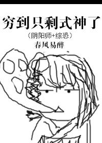 综漫你的式神已送到封面
