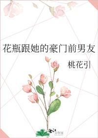 花瓶跟她的豪门前男友封面