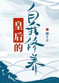 皇后的自我修养封面