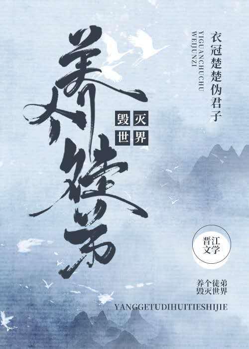 养个徒弟毁灭世界封面