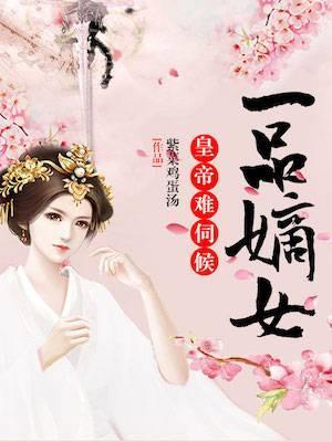 一品嫡女：皇帝难伺候封面