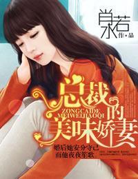 总裁的美味娇妻封面