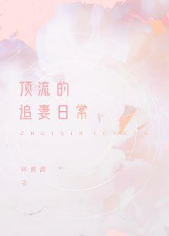 顶流的追妻日常[娱乐圈]封面