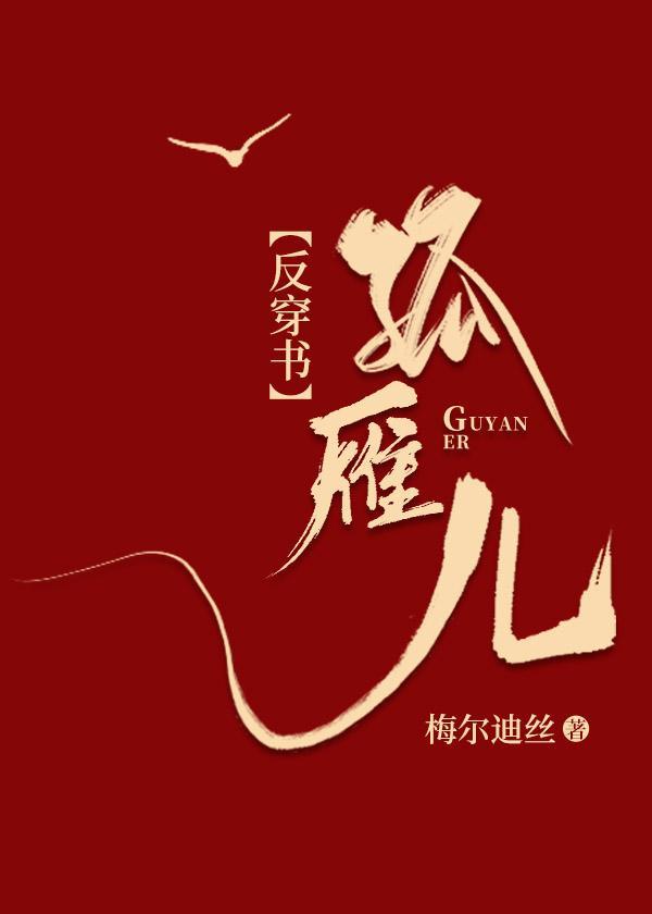 「反穿书」孤雁儿封面