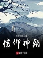 信仰神朝封面
