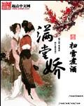 满堂娇封面