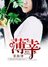 薄幸封面