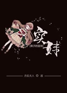 [黑子的篮球]实妹封面
