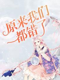 原来我们都错了封面
