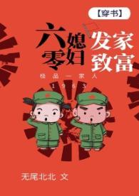 六零媳妇发家致富[穿书]封面