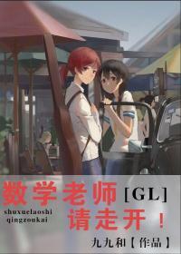 数学老师请走开(GL)封面