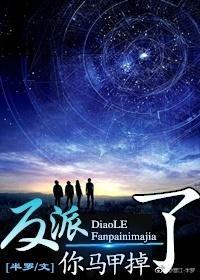 反派,你马甲掉了(快穿)封面