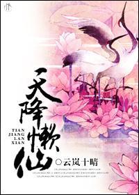 天降懒仙封面