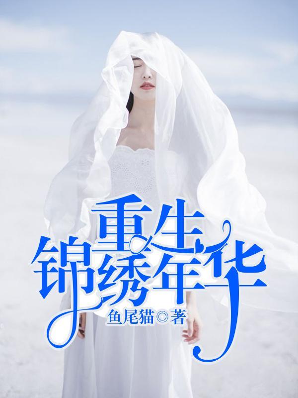 重生锦绣年华封面