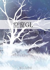 空窗GL封面