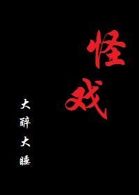 怪戏封面