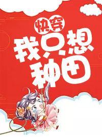 快穿：我只想种田封面