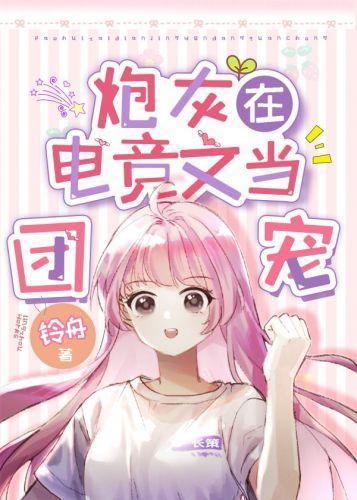 炮灰在电竞文当团宠封面
