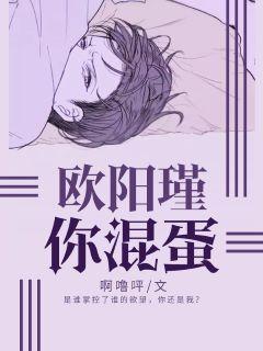 欧阳瑾，你混蛋封面