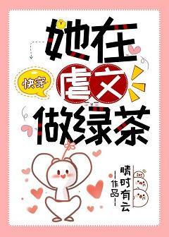 她在虐文做绿茶[快穿]封面