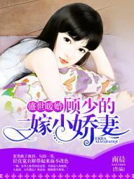 盛世暖婚：顾少的二嫁小娇妻封面