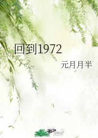 回到1972封面