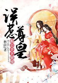 误惹尊皇:相公手下留情封面