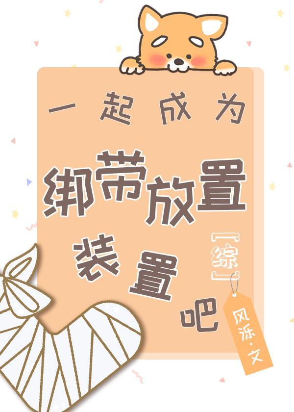 [综]一起成为绷带放置装置吧！封面