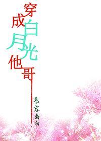 穿成白月光他哥封面