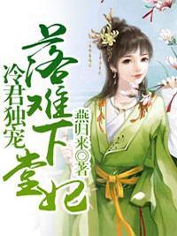 冷君独宠落难下堂妃封面