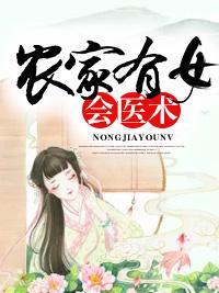 农家有女会医术封面